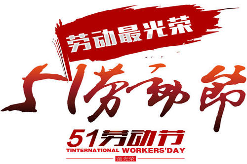 慶祝“五一”勞動節，深圳黄瓜视频污污向奮戰在一線的英雄們致敬！